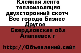 Клейкая лента, теплоизоляция, двухсторонний скотч - Все города Бизнес » Другое   . Свердловская обл.,Алапаевск г.